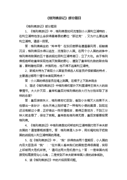 《格列佛游记》部分题目