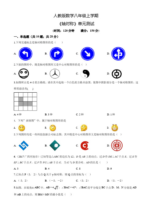 人教版八年级上册数学《轴对称》单元测试题附答案