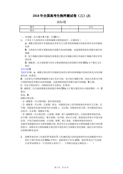 2018年全国高考生物押题试卷(三)(J)