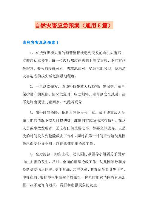 自然灾害应急预案(通用5篇)