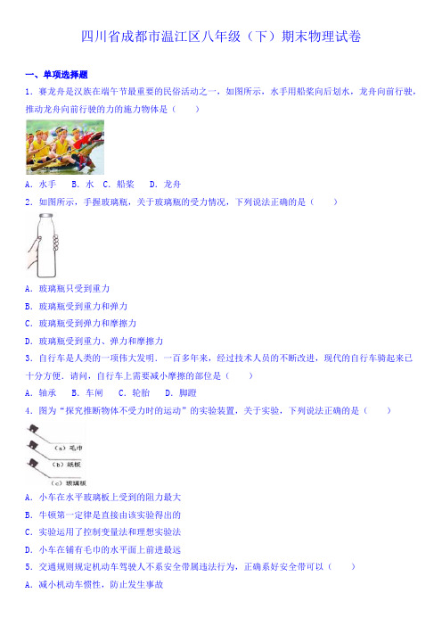 四川省成都市温江区八年级(下)期末物理试卷(解析版)