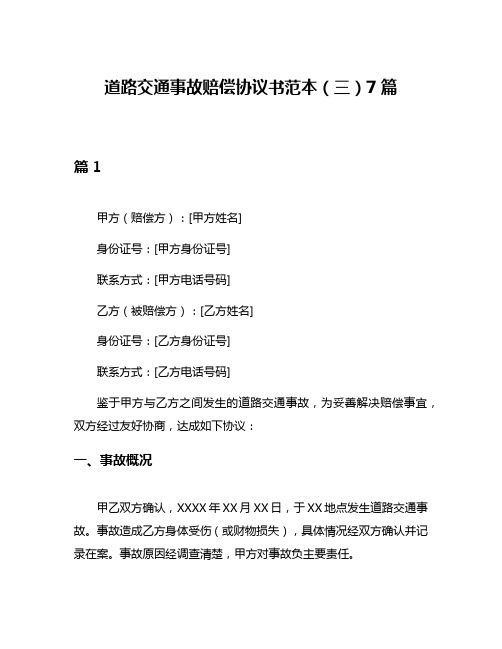 道路交通事故赔偿协议书范本(三)7篇