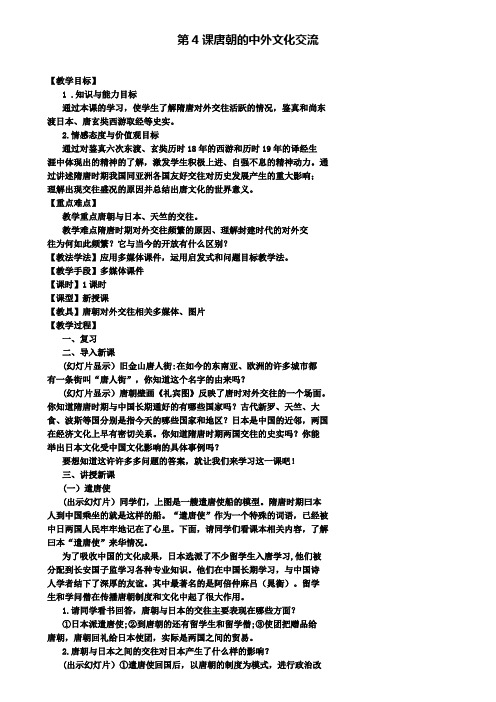 七年级历史下册第一单元第4课唐朝的中外交流教案新人教版