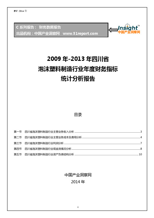 2009-2013年四川省泡沫塑料制造行业财务指标分析年报