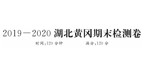 人教版数学八年级上册：2019-2020湖北黄冈期末检测卷  复习题课件