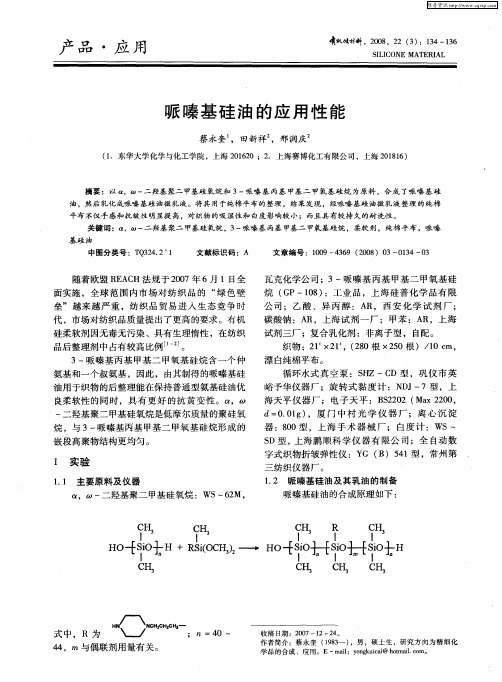 哌嗪基硅油的应用性能