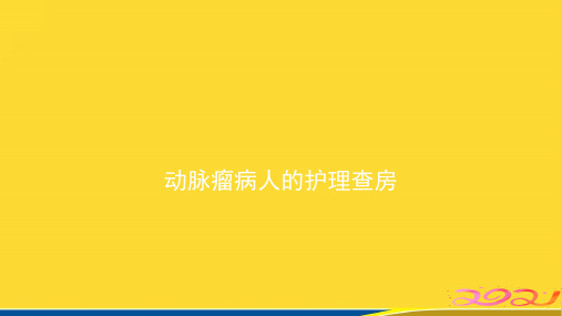 动脉瘤病人的护理查房(标准版)ppt资料