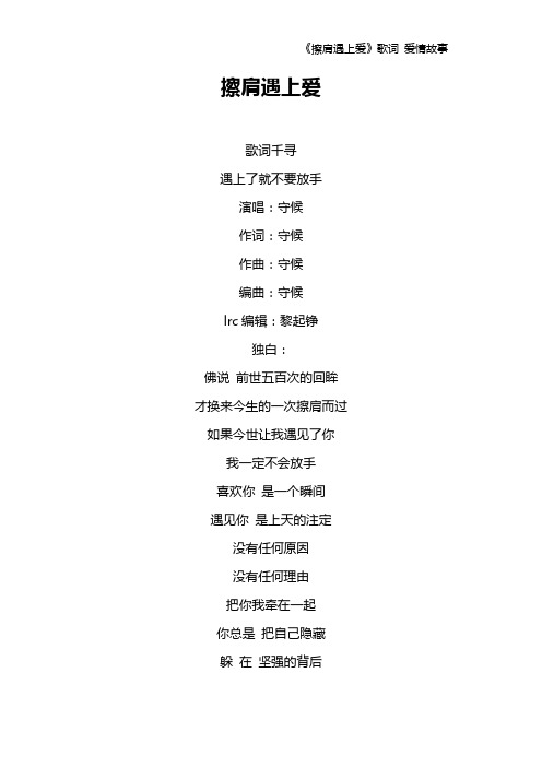 《擦肩遇上爱》歌词 爱情故事