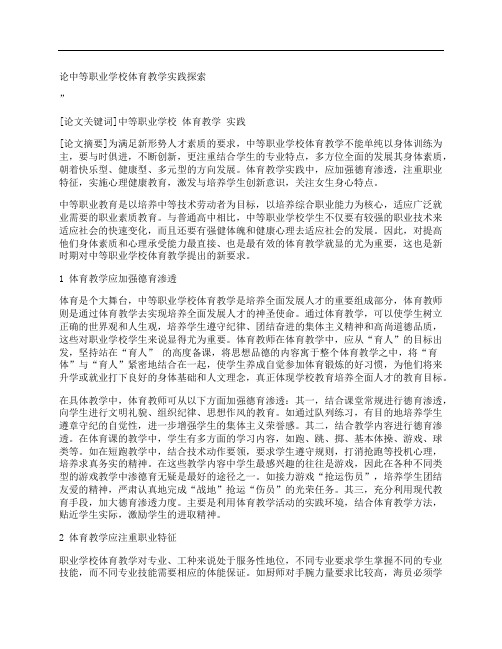 [中等职业,学校,体育教学]论中等职业学校体育教学实践探索
