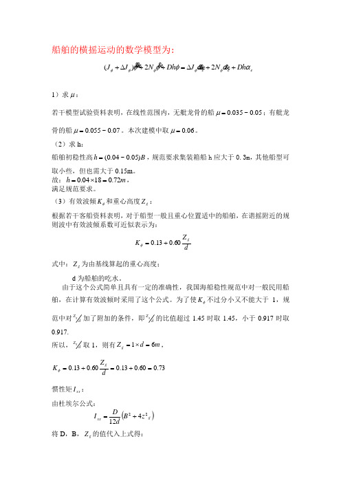 船舶横摇运动,模型