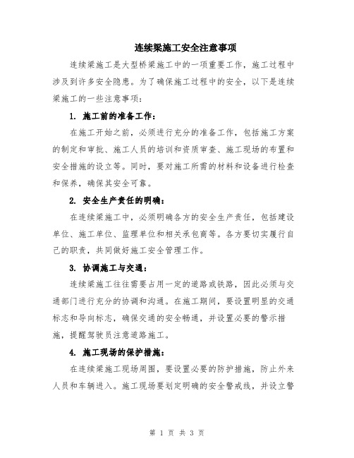 连续梁施工安全注意事项