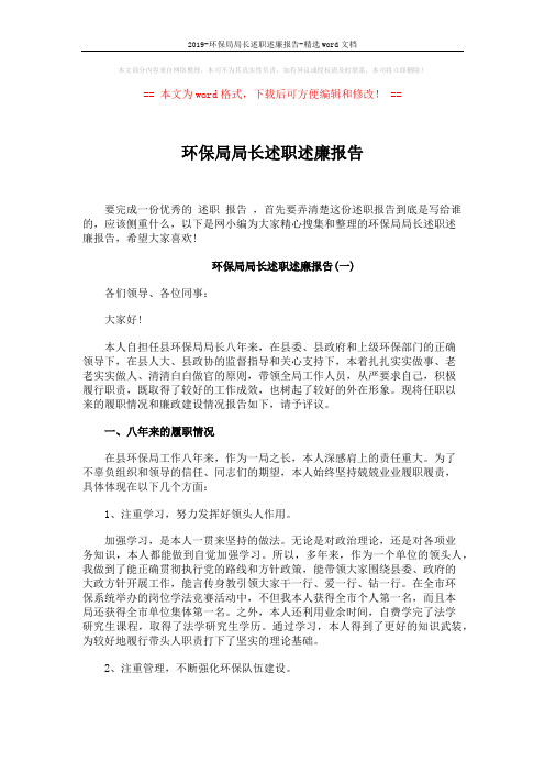环保局局长述职述廉报告 (5页)