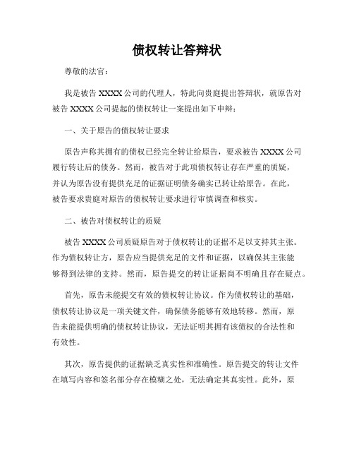 债权转让答辩状