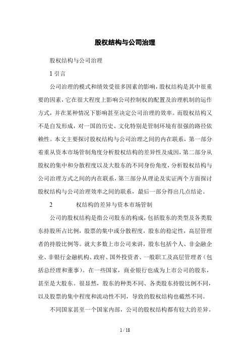股权结构与公司治理