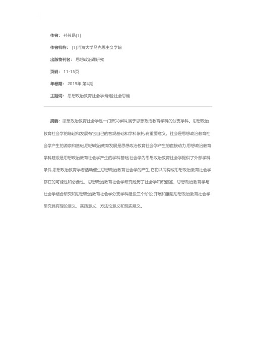 论思想政治教育社会学的缘起和意义
