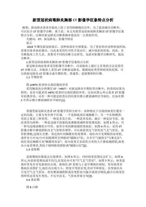 新型冠状病毒肺炎胸部CT影像学征象特点分析