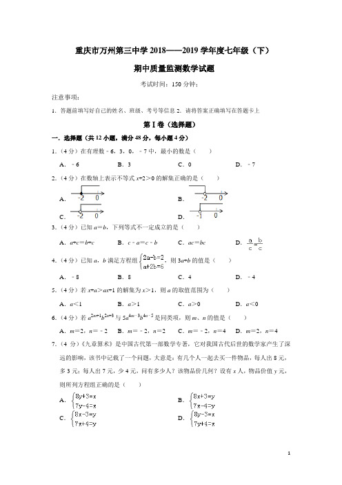 华师大版重庆市万州三中2018-2019学年初一(下)期中数学试卷(含答案)