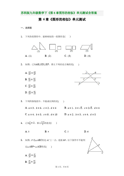 苏科版九年级数学下《第6章图形的相似》单元测试含答案