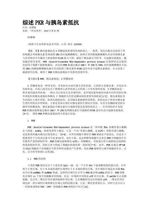 综述PKR与胰岛素抵抗  