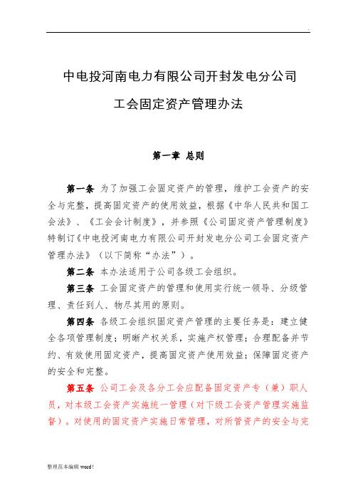 工会固定资产管理办法