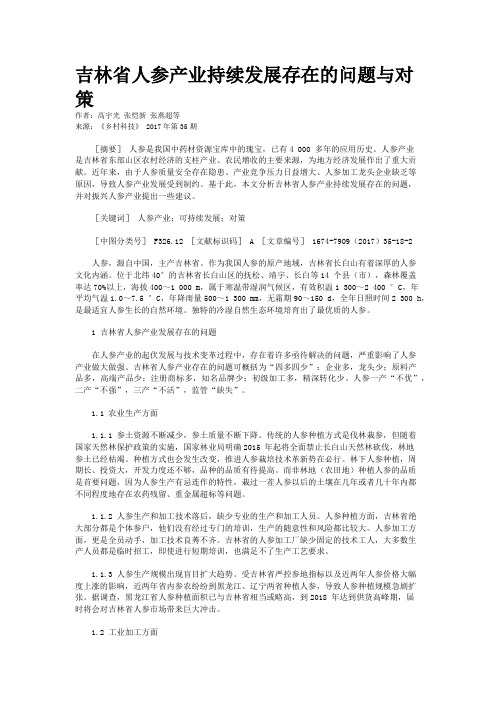 吉林省人参产业持续发展存在的问题与对策