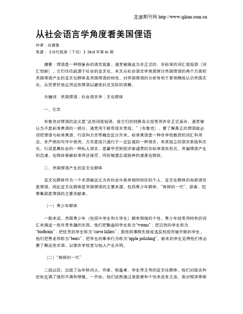 从社会语言学角度看美国俚语