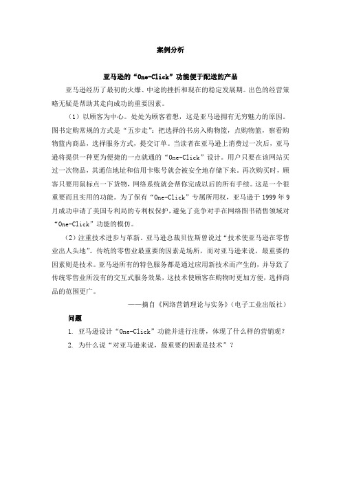 最新网络营销实务精品资料案例分析3：亚马逊的“One-Click”功能便于配送的产品
