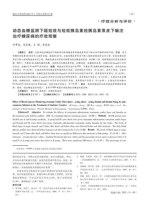 动态血糖监测下超短效与短效胰岛素经胰岛素泵皮下输注治疗糖尿病的疗效观察