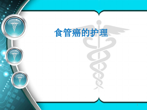 食管贲门癌的护理ppt课件