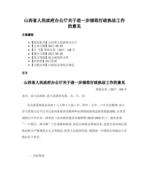 山西省人民政府办公厅关于进一步规范行政执法工作的意见