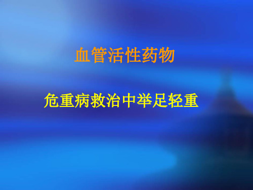 心内科常用急救药ppt课件