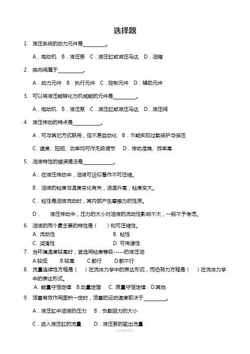 液压与气压传动题库-选择题