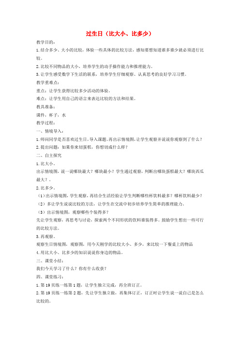 一年级数学上册 过生日教案(2) (新版)北师大版