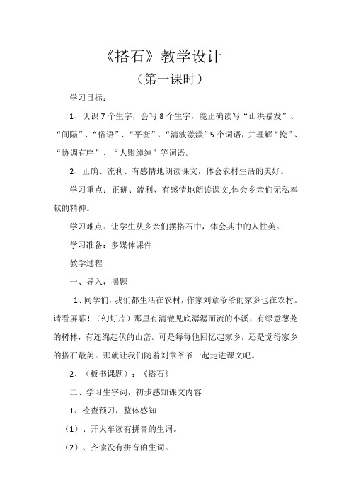 人教部编版五年级上《搭石》第一课时公开课教案