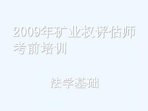 矿业权评估师法学基础考前培训资料PPT(200张)