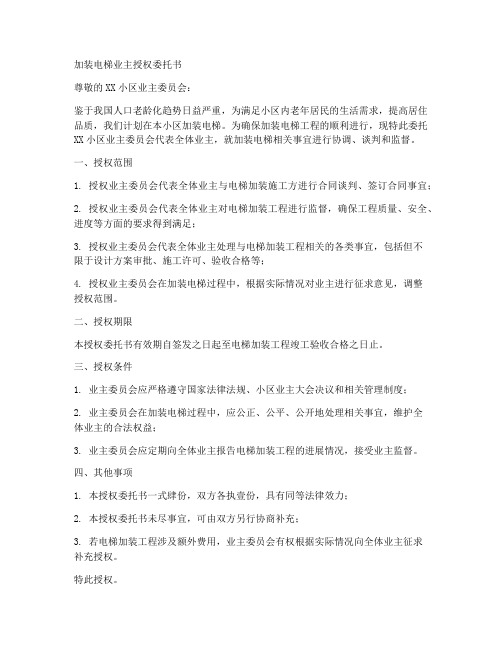 加装电梯业主授权委托书