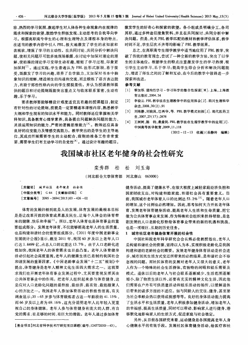 我国城市社区老年健身的社会性研究