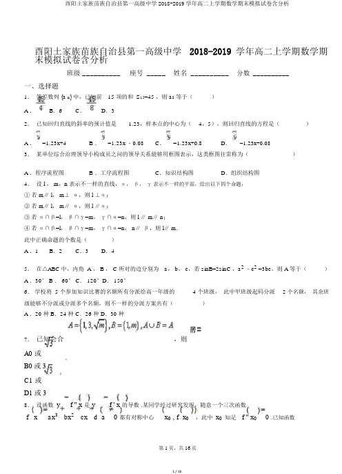 酉阳土家族苗族自治县第一高级中学2018-2019学年高二上学期数学期末模拟试卷含解析