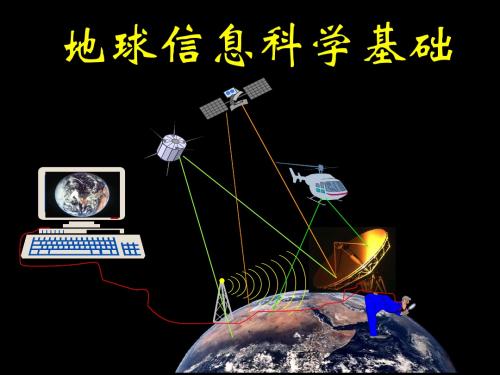 地球信息科学基础