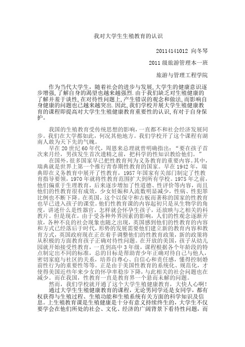 我对大学生生殖教育的认识
