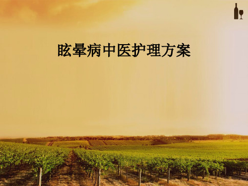 眩晕病中医护理方案ppt课件