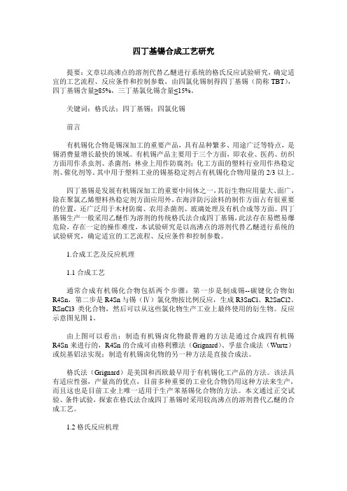 四丁基锡合成工艺研究