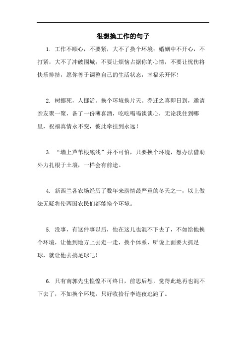 很想换工作的句子