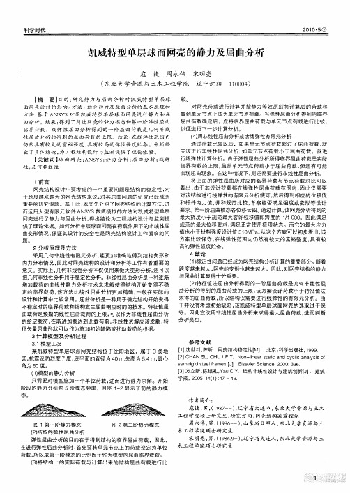 凯威特型单层球面网壳的静力及屈曲分析