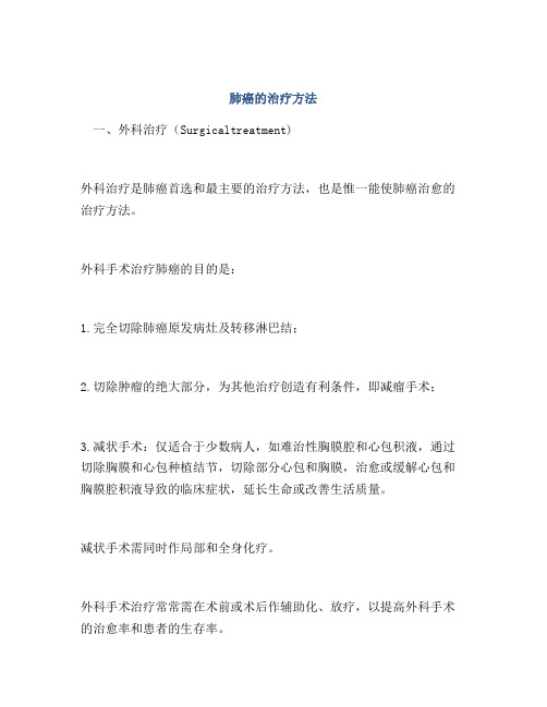肺癌的治疗方法