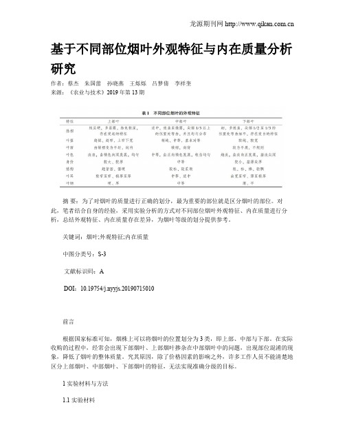 基于不同部位烟叶外观特征与内在质量分析研究