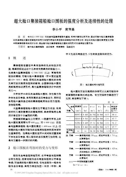 超大舱口集装箱船舱口围板的强度分析及连续性的处理