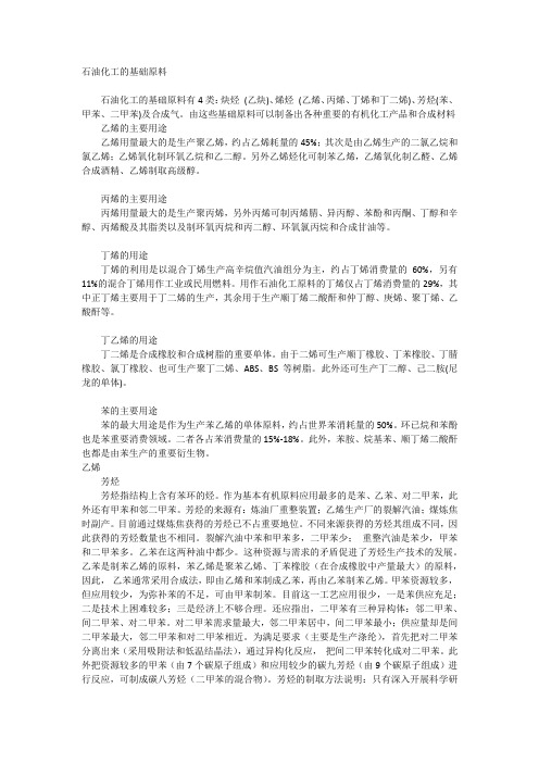 石油化工的基础原料