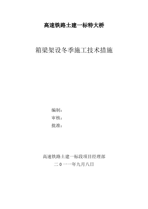 高速铁路土建一标特大桥：箱梁架设冬季施工技术措施(7页)