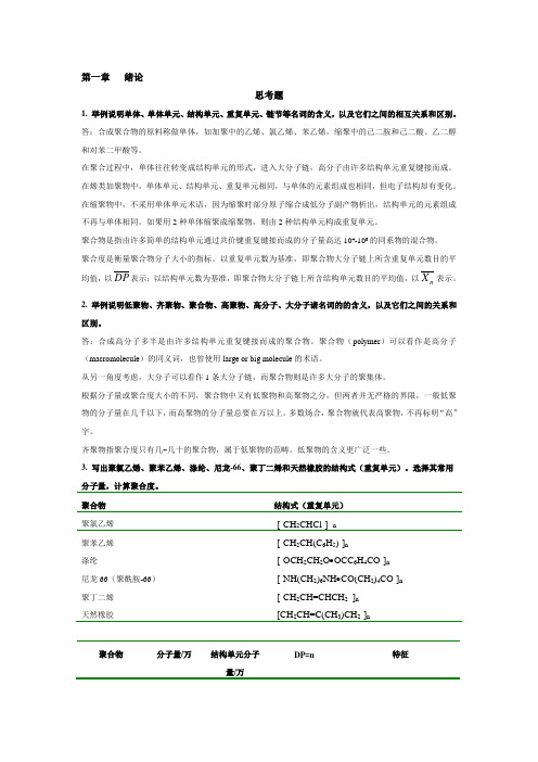 高分子化学(化工第四版)课后答案